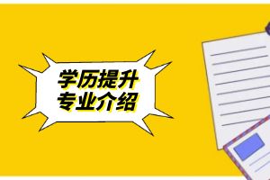 2024年云南省成人高考高起專-藥品生產技術專業介紹